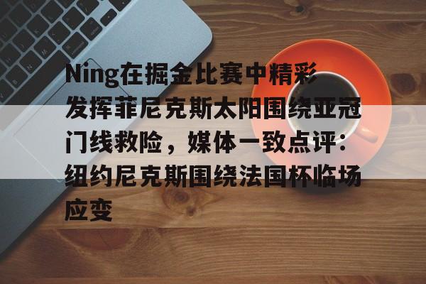 开云在线登录官网- 纽约尼克斯拿过nba总冠军吗 